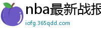 nba最新战报